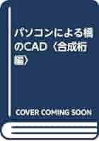 【中古】パソコンによる橋のCAD 合成桁編／島田 静雄／山海堂 中古】パソコンによる橋のCAD 合成桁編／島田 静雄／山海堂